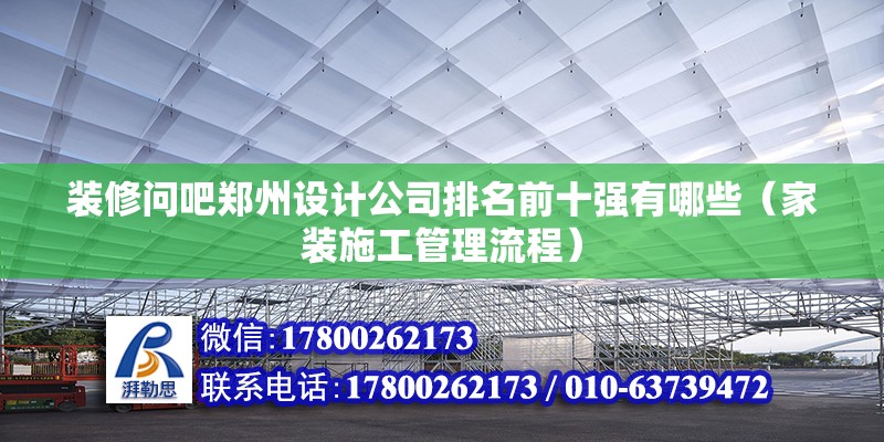 裝修問吧鄭州設(shè)計(jì)公司排名前十強(qiáng)有哪些（家裝施工管理流程）