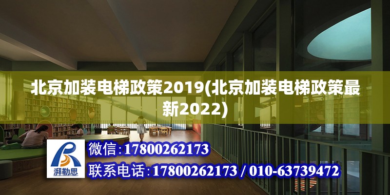 北京加裝電梯政策2019(北京加裝電梯政策最新2022)