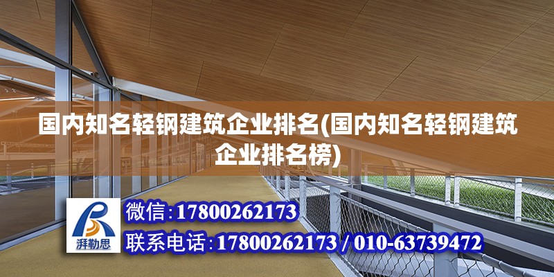 國內(nèi)知名輕鋼建筑企業(yè)排名(國內(nèi)知名輕鋼建筑企業(yè)排名榜) 結(jié)構(gòu)橋梁鋼結(jié)構(gòu)設(shè)計