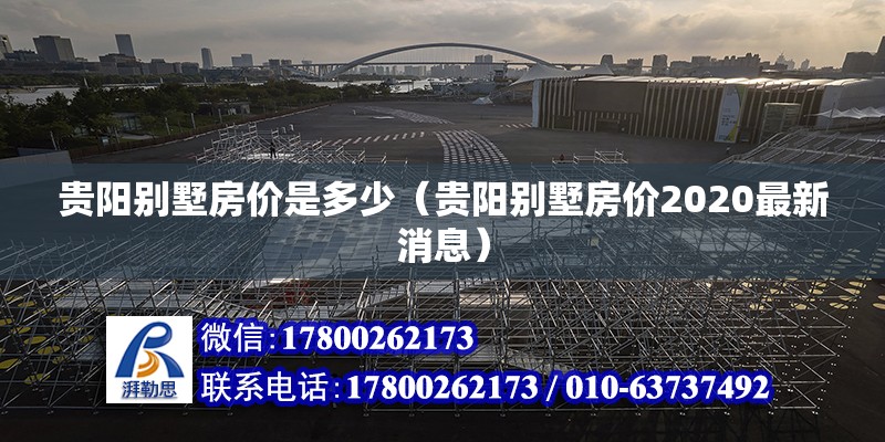 貴陽別墅房價是多少（貴陽別墅房價2020最新消息）