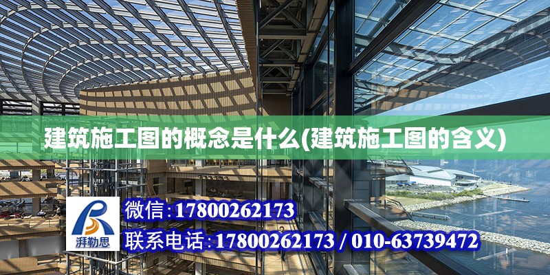 建筑施工圖的概念是什么(建筑施工圖的含義)