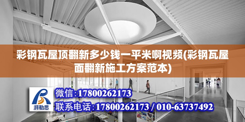 彩鋼瓦屋頂翻新多少錢一平米啊視頻(彩鋼瓦屋面翻新施工方案范本) 結構電力行業(yè)設計