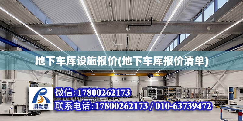 地下車庫(kù)設(shè)施報(bào)價(jià)(地下車庫(kù)報(bào)價(jià)清單) 結(jié)構(gòu)地下室施工