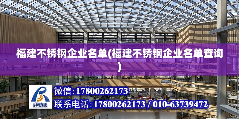 福建不銹鋼企業(yè)名單(福建不銹鋼企業(yè)名單查詢) 結(jié)構(gòu)機(jī)械鋼結(jié)構(gòu)設(shè)計(jì)