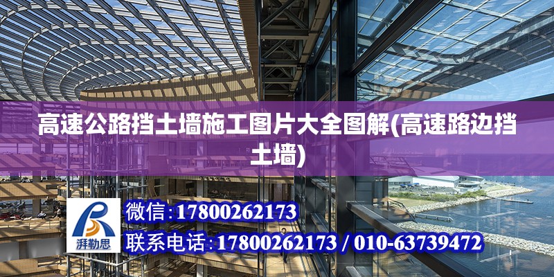 高速公路擋土墻施工圖片大全圖解(高速路邊擋土墻) 北京加固施工