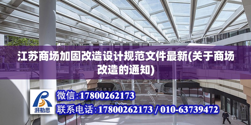 江蘇商場加固改造設計規(guī)范文件最新(關于商場改造的通知) 結構地下室施工