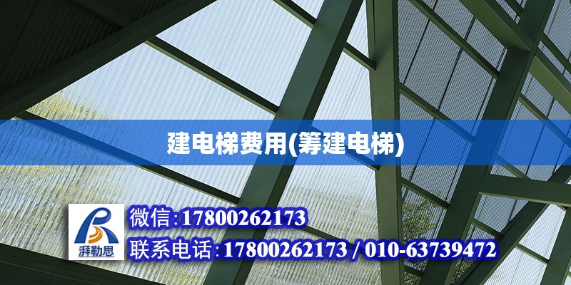 建電梯費(fèi)用(籌建電梯) 鋼結(jié)構(gòu)門式鋼架施工