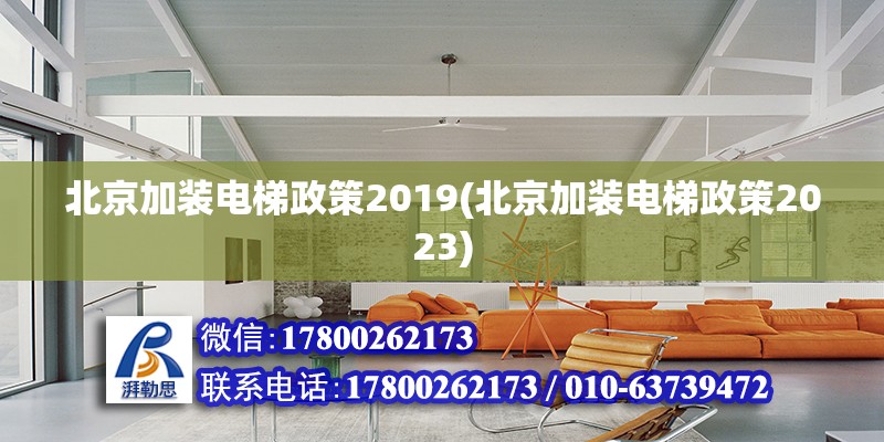 北京加裝電梯政策2019(北京加裝電梯政策2023) 北京網(wǎng)架設(shè)計