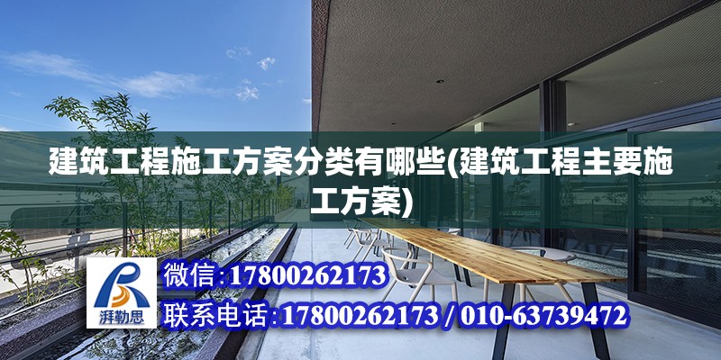 建筑工程施工方案分類有哪些(建筑工程主要施工方案) 建筑方案施工