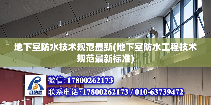 地下室防水技術(shù)規(guī)范最新(地下室防水工程技術(shù)規(guī)范最新標(biāo)準(zhǔn))