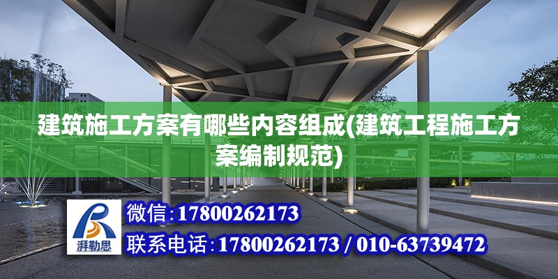 建筑施工方案有哪些內(nèi)容組成(建筑工程施工方案編制規(guī)范) 結構工業(yè)裝備施工