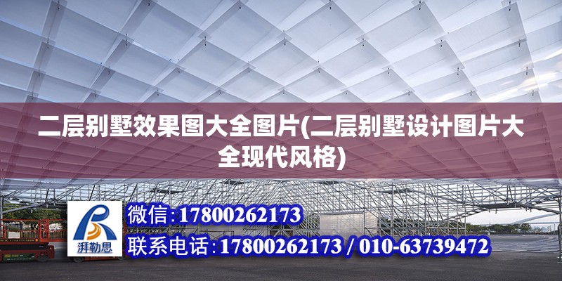 二層別墅效果圖大全圖片(二層別墅設計圖片大全現(xiàn)代風格)