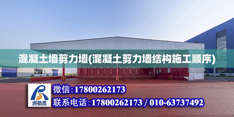 混凝土墻剪力墻(混凝土剪力墻結(jié)構(gòu)施工順序)