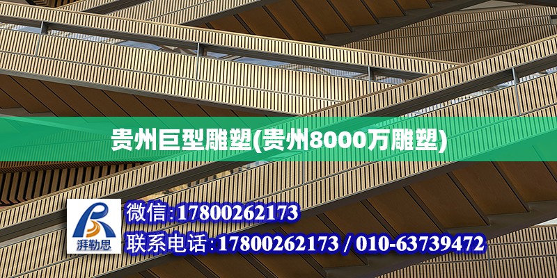 貴州巨型雕塑(貴州8000萬雕塑) 結(jié)構(gòu)砌體施工