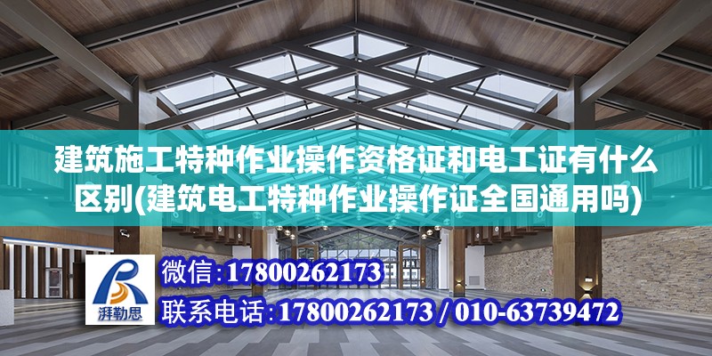 建筑施工特種作業(yè)操作資格證和電工證有什么區(qū)別(建筑電工特種作業(yè)操作證全國(guó)通用嗎)