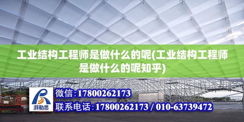 工業(yè)結(jié)構(gòu)工程師是做什么的呢(工業(yè)結(jié)構(gòu)工程師是做什么的呢知乎) 鋼結(jié)構(gòu)鋼結(jié)構(gòu)停車場施工