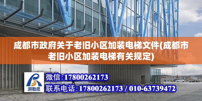 成都市政府關(guān)于老舊小區(qū)加裝電梯文件(成都市老舊小區(qū)加裝電梯有關(guān)規(guī)定)