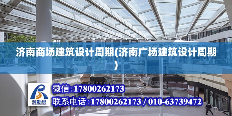 濟南商場建筑設(shè)計周期(濟南廣場建筑設(shè)計周期)