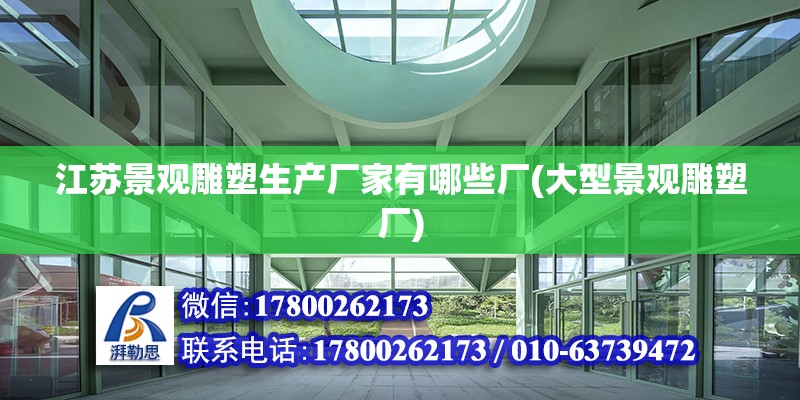 江蘇景觀雕塑生產(chǎn)廠家有哪些廠(大型景觀雕塑廠) 建筑施工圖設(shè)計(jì)