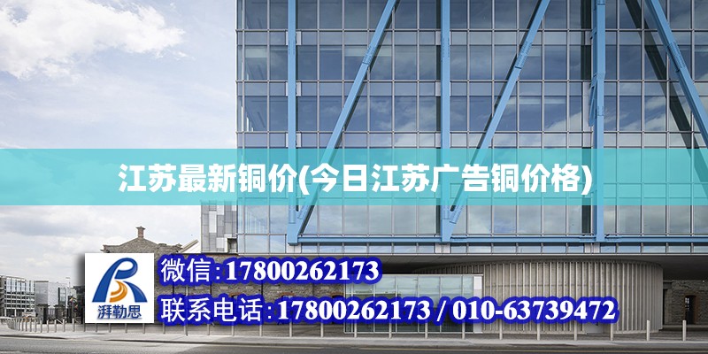 江蘇最新銅價(今日江蘇廣告銅價格) 結構污水處理池設計