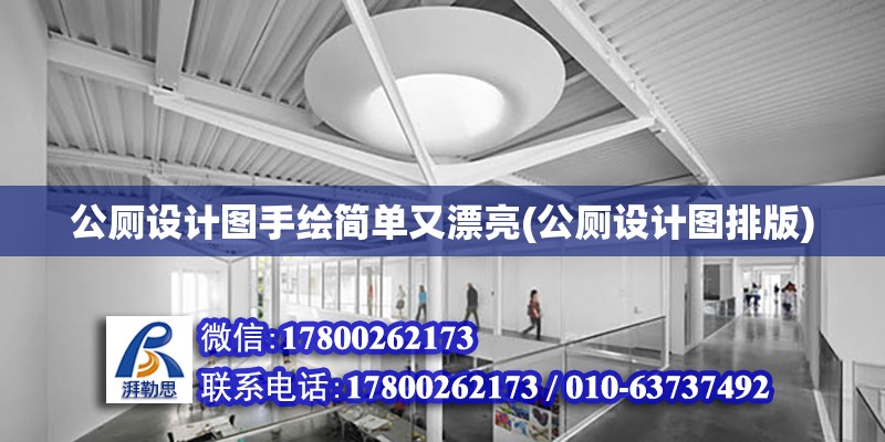 公廁設(shè)計圖手繪簡單又漂亮(公廁設(shè)計圖排版) 結(jié)構(gòu)工業(yè)裝備施工