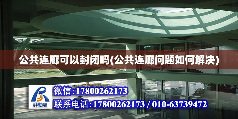 公共連廊可以封閉嗎(公共連廊問題如何解決) 鋼結構異形設計