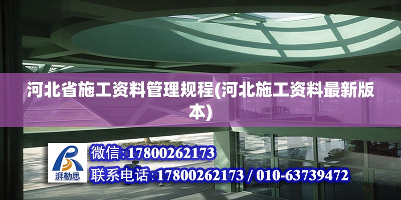 河北省施工資料管理規(guī)程(河北施工資料最新版本) 建筑消防施工