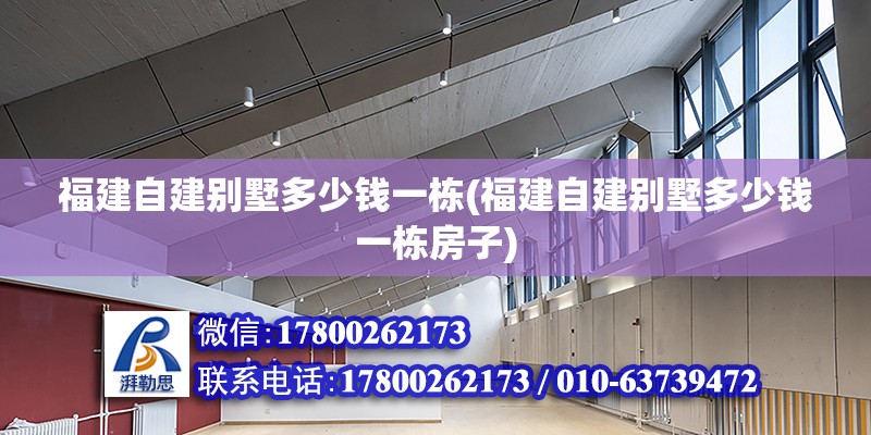 福建自建別墅多少錢一棟(福建自建別墅多少錢一棟房子) 結(jié)構(gòu)污水處理池設(shè)計