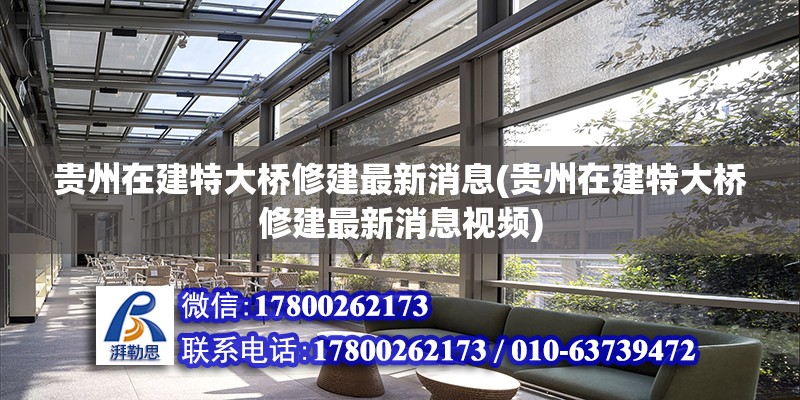 貴州在建特大橋修建最新消息(貴州在建特大橋修建最新消息視頻) 裝飾家裝設(shè)計