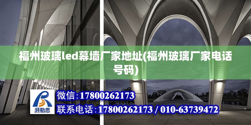 福州玻璃led幕墻廠家地址(福州玻璃廠家電話號碼) 結(jié)構(gòu)電力行業(yè)設(shè)計(jì)