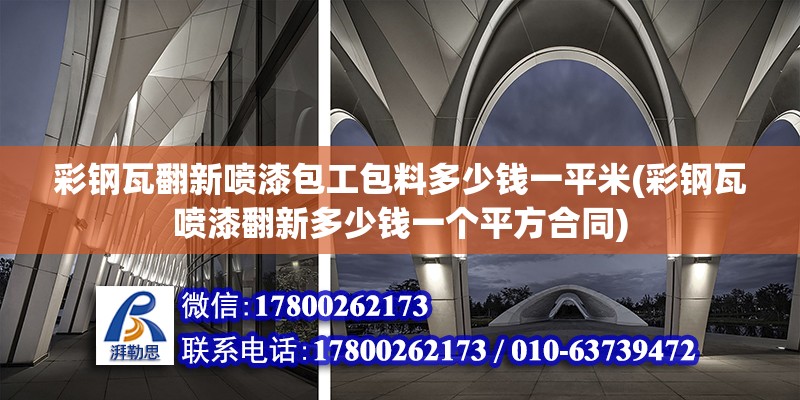 彩鋼瓦翻新噴漆包工包料多少錢(qián)一平米(彩鋼瓦噴漆翻新多少錢(qián)一個(gè)平方合同) 結(jié)構(gòu)砌體設(shè)計(jì)