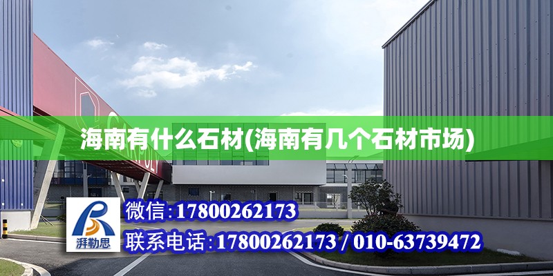 海南有什么石材(海南有幾個石材市場) 結構工業(yè)鋼結構設計