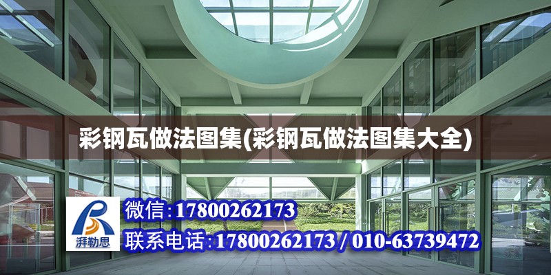 彩鋼瓦做法圖集(彩鋼瓦做法圖集大全) 建筑方案施工