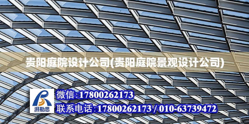 貴陽庭院設計公司(貴陽庭院景觀設計公司) 建筑方案施工