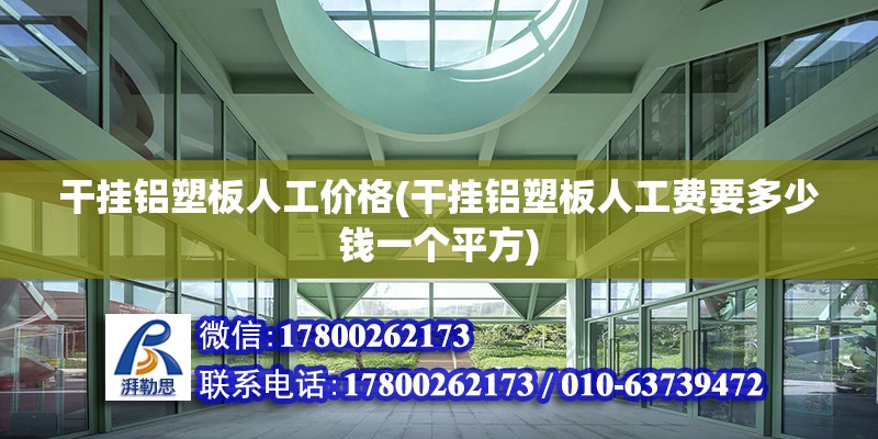 干掛鋁塑板人工價(jià)格(干掛鋁塑板人工費(fèi)要多少錢一個(gè)平方) 鋼結(jié)構(gòu)鋼結(jié)構(gòu)停車場(chǎng)施工