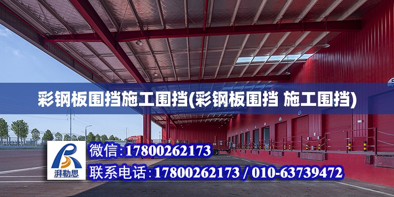 彩鋼板圍擋施工圍擋(彩鋼板圍擋 施工圍擋) 結(jié)構(gòu)工業(yè)裝備施工