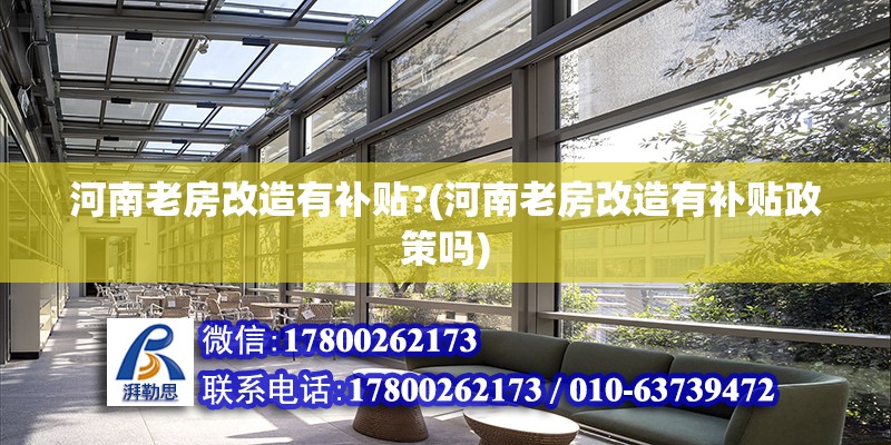 河南老房改造有補貼?(河南老房改造有補貼政策嗎) 結(jié)構(gòu)機械鋼結(jié)構(gòu)設(shè)計