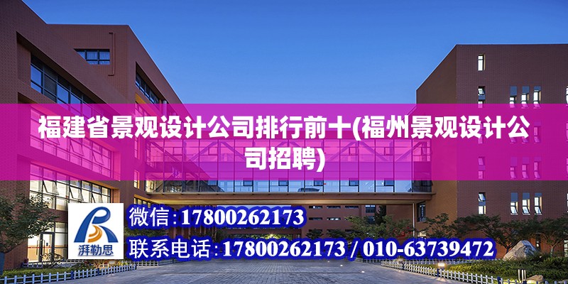 福建省景觀設(shè)計公司排行前十(福州景觀設(shè)計公司招聘) 結(jié)構(gòu)機械鋼結(jié)構(gòu)施工