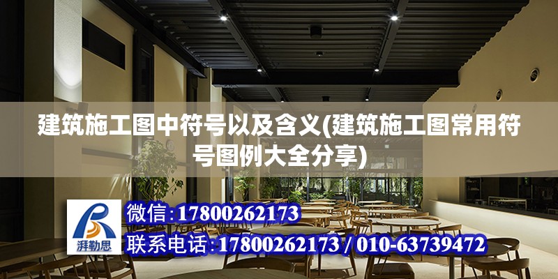 建筑施工圖中符號以及含義(建筑施工圖常用符號圖例大全分享) 鋼結(jié)構(gòu)鋼結(jié)構(gòu)停車場施工