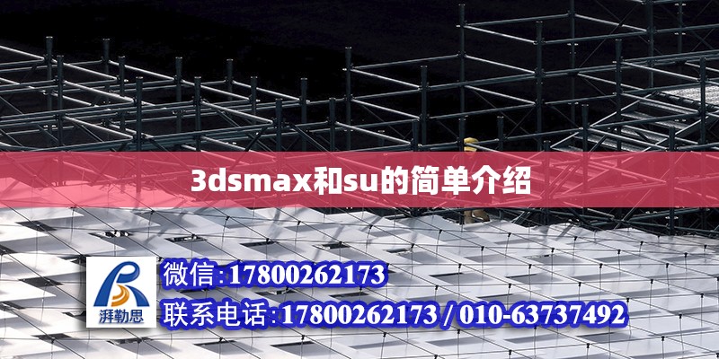 3dsmax和su的簡單介紹