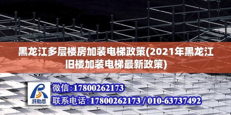 黑龍江多層樓房加裝電梯政策(2021年黑龍江舊樓加裝電梯最新政策) 建筑方案施工