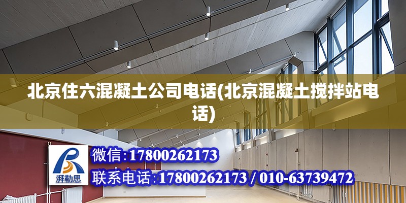 北京住六混凝土公司電話(北京混凝土攪拌站電話) 結構砌體設計