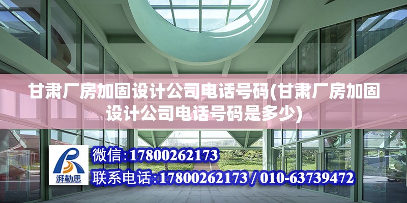 甘肅廠房加固設(shè)計公司電話號碼(甘肅廠房加固設(shè)計公司電話號碼是多少)