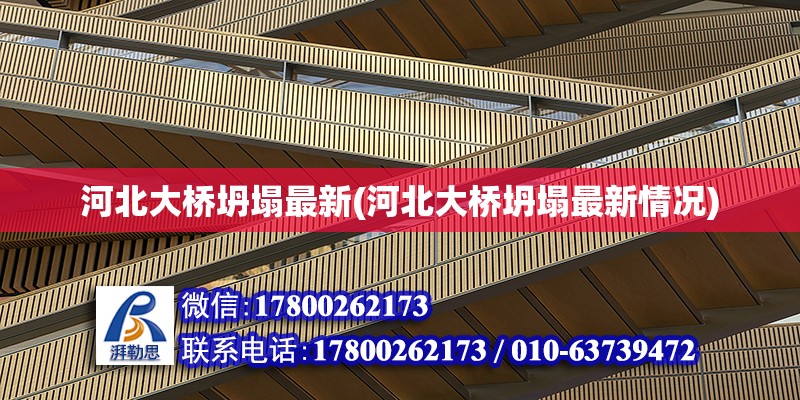 河北大橋坍塌最新(河北大橋坍塌最新情況) 結(jié)構(gòu)電力行業(yè)設(shè)計(jì)