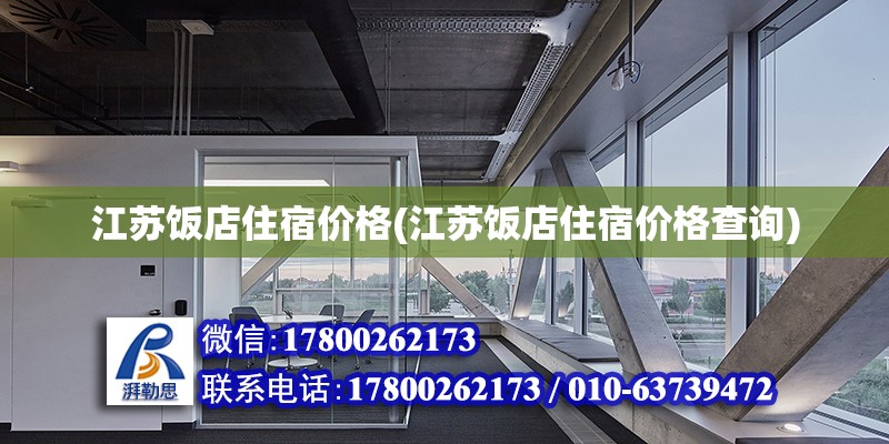 江蘇飯店住宿價格(江蘇飯店住宿價格查詢) 結構電力行業(yè)設計