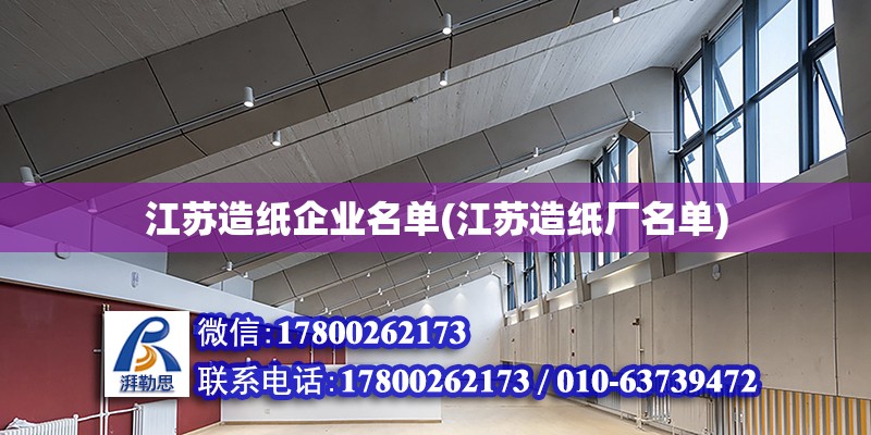 江蘇造紙企業(yè)名單(江蘇造紙廠名單)