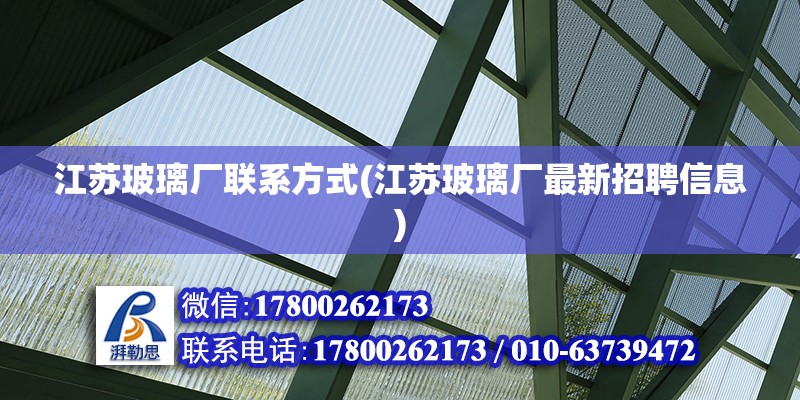 江蘇玻璃廠聯(lián)系方式(江蘇玻璃廠最新招聘信息) 裝飾幕墻施工