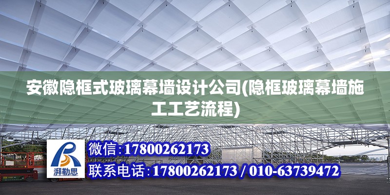 安徽隱框式玻璃幕墻設計公司(隱框玻璃幕墻施工工藝流程)