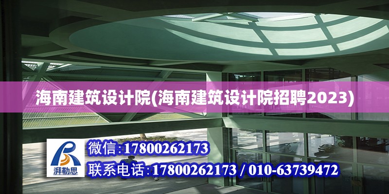 海南建筑設(shè)計(jì)院(海南建筑設(shè)計(jì)院招聘2023)