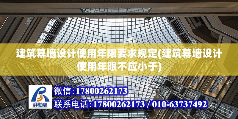 建筑幕墻設(shè)計(jì)使用年限要求規(guī)定(建筑幕墻設(shè)計(jì)使用年限不應(yīng)小于) 結(jié)構(gòu)地下室設(shè)計(jì)